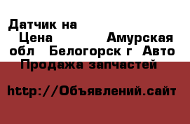 Датчик на Honda H-RV GH3 d16a › Цена ­ 1 000 - Амурская обл., Белогорск г. Авто » Продажа запчастей   